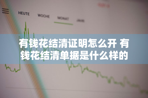 有钱花结清证明怎么开 有钱花结清单据是什么样的
