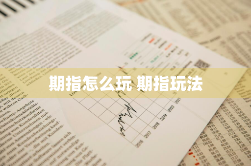 期指怎么玩 期指玩法
