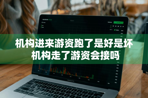 机构进来游资跑了是好是坏 机构走了游资会接吗