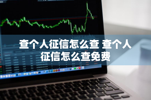 查个人征信怎么查 查个人征信怎么查免费