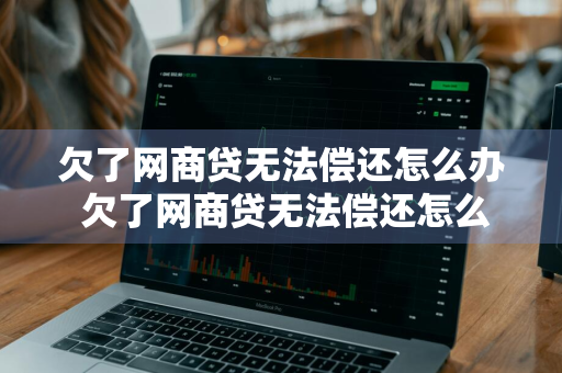 欠了网商贷无法偿还怎么办 欠了网商贷无法偿还怎么办我换手机号可以吗