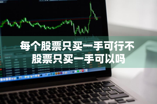 每个股票只买一手可行不 股票只买一手可以吗
