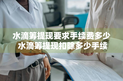 水滴筹提现要求手续费多少 水滴筹提现扣除多少手续费