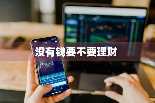 没有钱要不要理财 