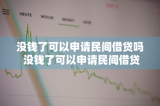 没钱了可以申请民间借贷吗 没钱了可以申请民间借贷吗知乎