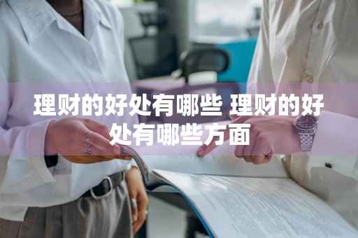 理财的好处有哪些 理财的好处有哪些方面