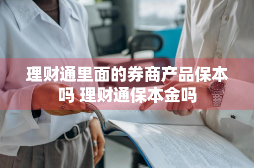 理财通里面的券商产品保本吗 理财通保本金吗