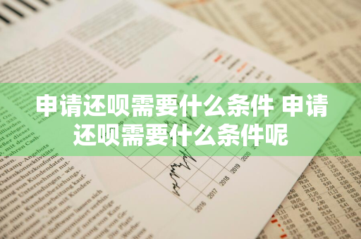 申请还呗需要什么条件 申请还呗需要什么条件呢