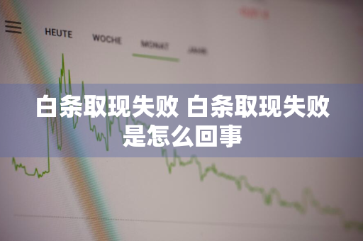 白条取现失败 白条取现失败是怎么回事