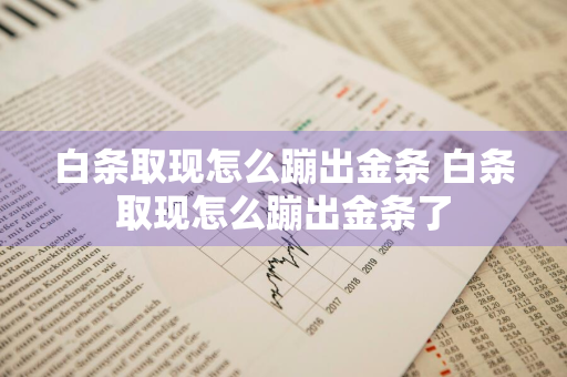 白条取现怎么蹦出金条 白条取现怎么蹦出金条了