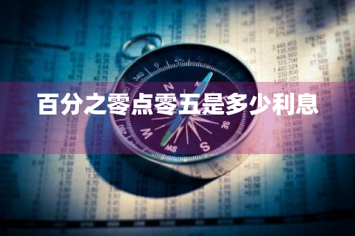 百分之零点零五是多少利息 