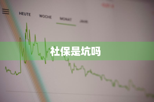 社保是坑吗 