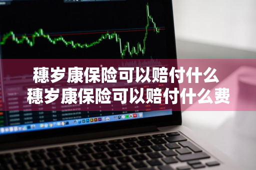 穗岁康保险可以赔付什么 穗岁康保险可以赔付什么费用