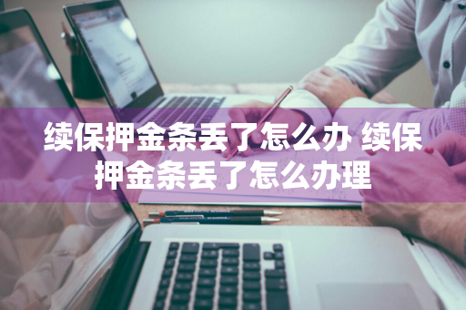 续保押金条丢了怎么办 续保押金条丢了怎么办理