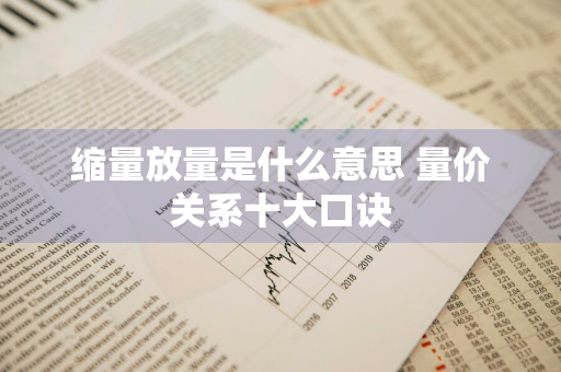 缩量放量是什么意思 量价关系十大口诀