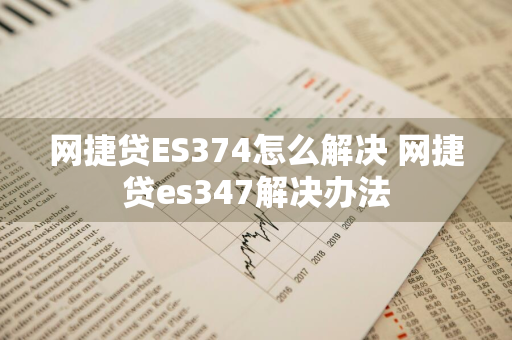 网捷贷ES374怎么解决 网捷贷es347解决办法