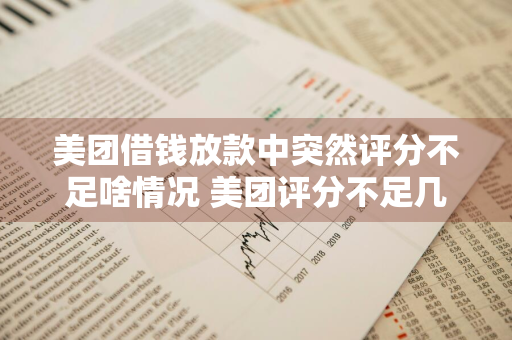 美团借钱放款中突然评分不足啥情况 美团评分不足几天后恢复