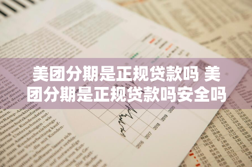 美团分期是正规贷款吗 美团分期是正规贷款吗安全吗
