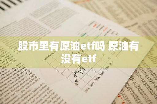 股市里有原油etf吗 原油有没有etf