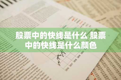 股票中的快线是什么 股票中的快线是什么颜色