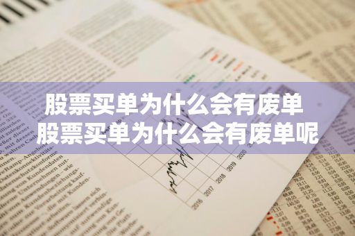 股票买单为什么会有废单 股票买单为什么会有废单呢