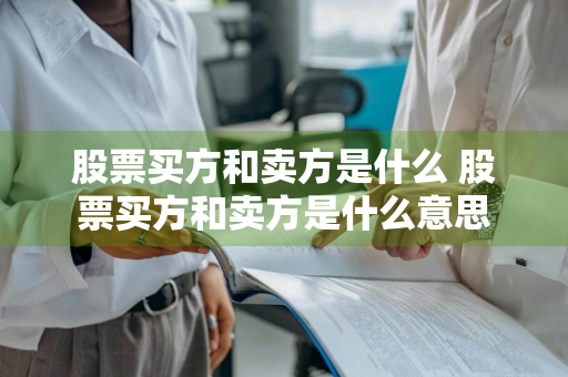 股票买方和卖方是什么 股票买方和卖方是什么意思