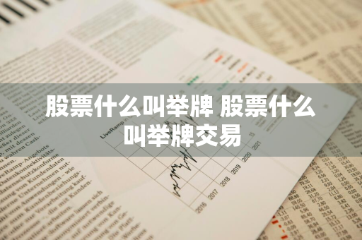 股票什么叫举牌 股票什么叫举牌交易