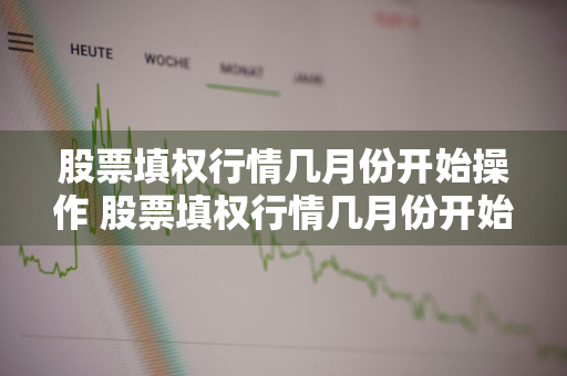 股票填权行情几月份开始操作 股票填权行情几月份开始操作的