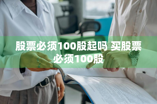 股票必须100股起吗 买股票必须100股