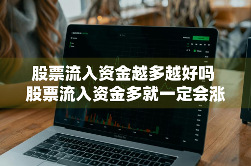 股票流入资金越多越好吗 股票流入资金多就一定会涨吗