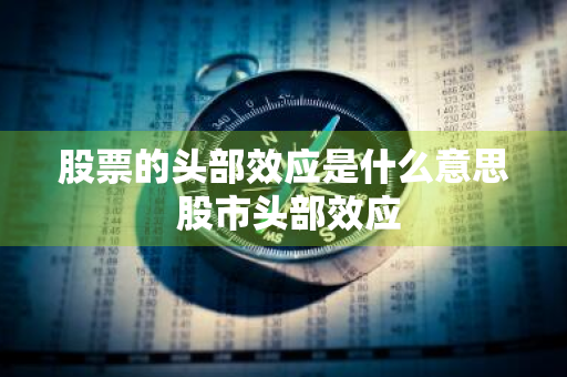 股票的头部效应是什么意思 股市头部效应