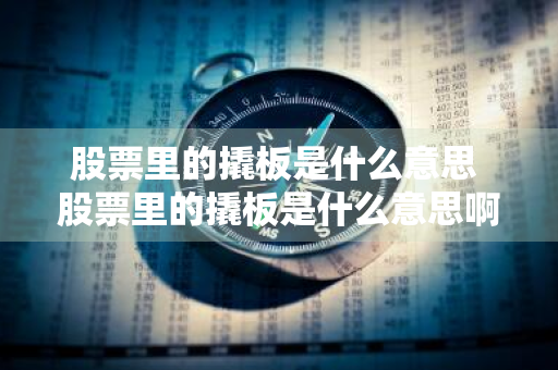 股票里的撬板是什么意思 股票里的撬板是什么意思啊