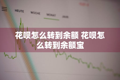 花呗怎么转到余额 花呗怎么转到余额宝