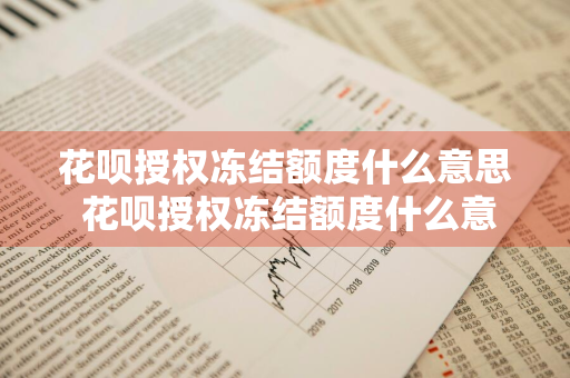 花呗授权冻结额度什么意思 花呗授权冻结额度什么意思啊
