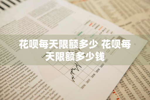 花呗每天限额多少 花呗每天限额多少钱