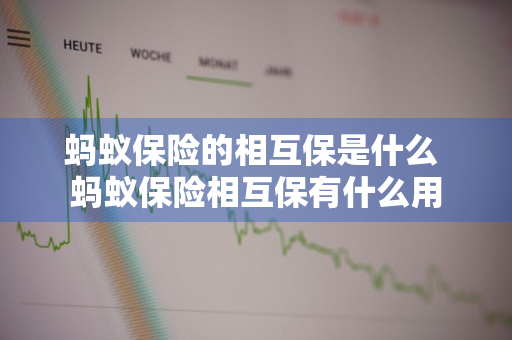 蚂蚁保险的相互保是什么 蚂蚁保险相互保有什么用