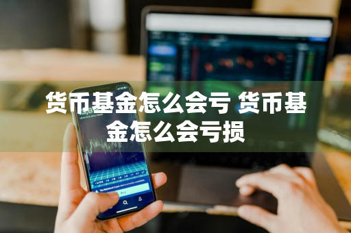 货币基金怎么会亏 货币基金怎么会亏损