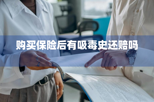 购买保险后有吸毒史还赔吗 