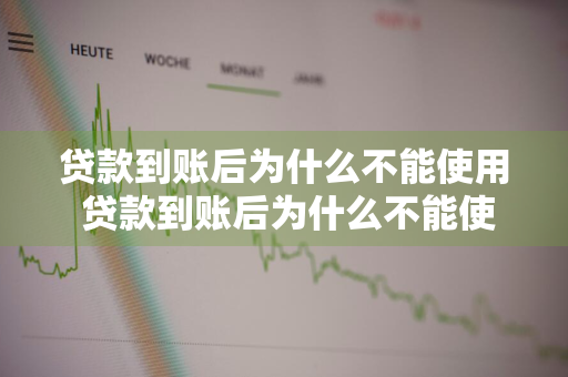 贷款到账后为什么不能使用 贷款到账后为什么不能使用信用卡