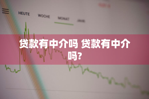 贷款有中介吗 贷款有中介吗?