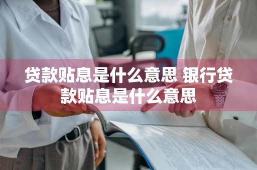 贷款贴息是什么意思 银行贷款贴息是什么意思