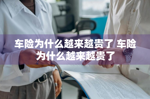 车险为什么越来越贵了 车险为什么越来越贵了
