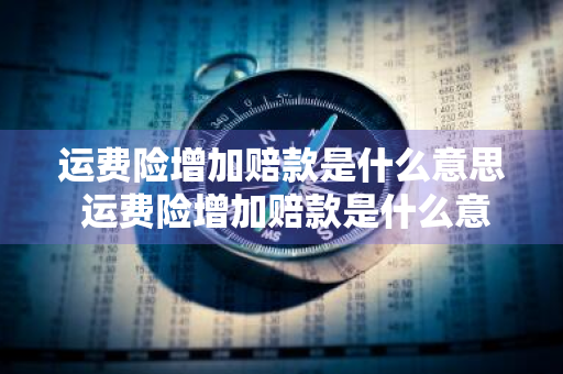 运费险增加赔款是什么意思 运费险增加赔款是什么意思啊