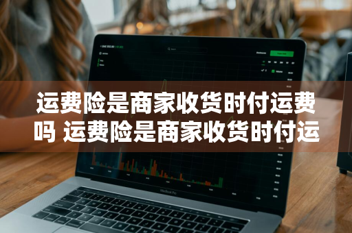 运费险是商家收货时付运费吗 运费险是商家收货时付运费吗安全吗