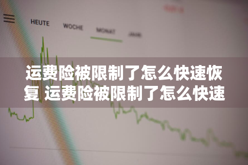 运费险被限制了怎么快速恢复 运费险被限制了怎么快速恢复使用