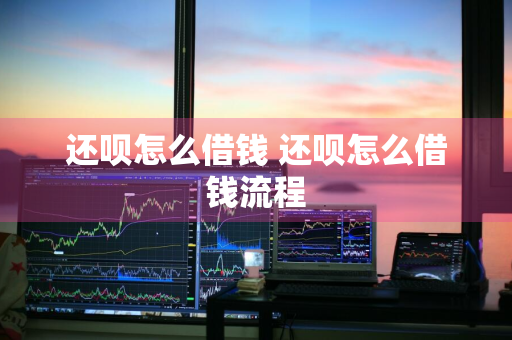 还呗怎么借钱 还呗怎么借钱流程