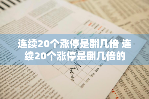 连续20个涨停是翻几倍 连续20个涨停是翻几倍的