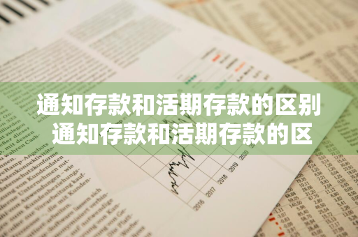 通知存款和活期存款的区别 通知存款和活期存款的区别在于