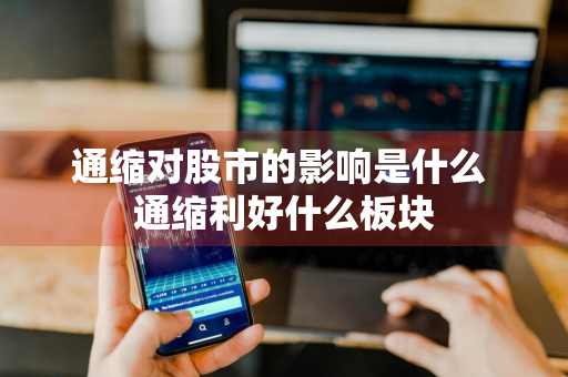 通缩对股市的影响是什么 通缩利好什么板块