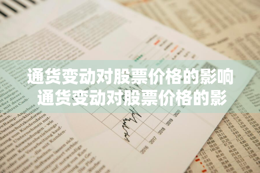 通货变动对股票价格的影响 通货变动对股票价格的影响有哪些
